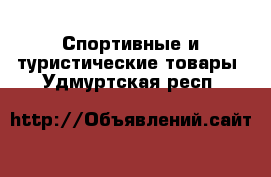  Спортивные и туристические товары. Удмуртская респ.